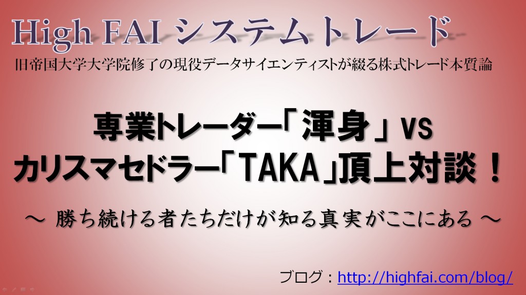 【動画(音声)】専業トレーダー「渾身」vsカリスマセドラー「TAKA」頂上対談！