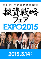 パンローリング社主催「投資戦略フェアEXPO2015」へ出かけてみる